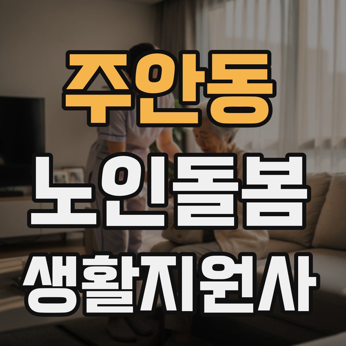 주안동 노인돌봄생활지원사 자격증