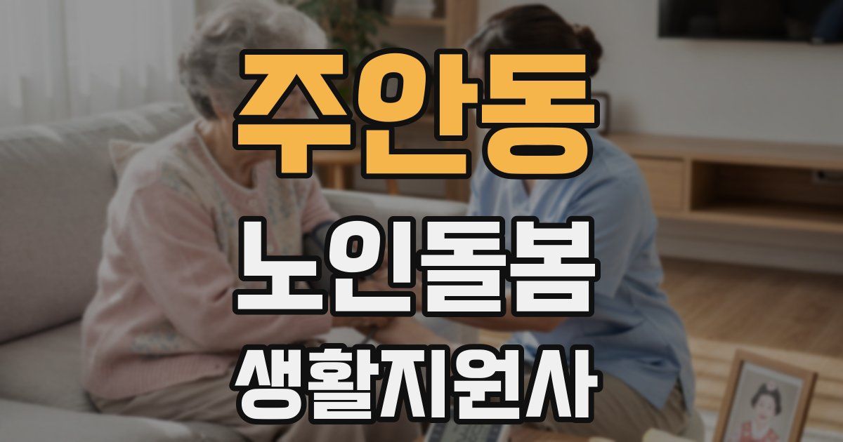 주안동 노인돌봄생활지원사 자격증