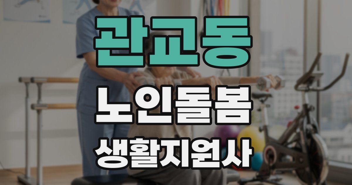 관교동 노인돌봄생활지원사 자격증