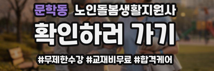 문학동 노인돌봄생활지원사 자격증