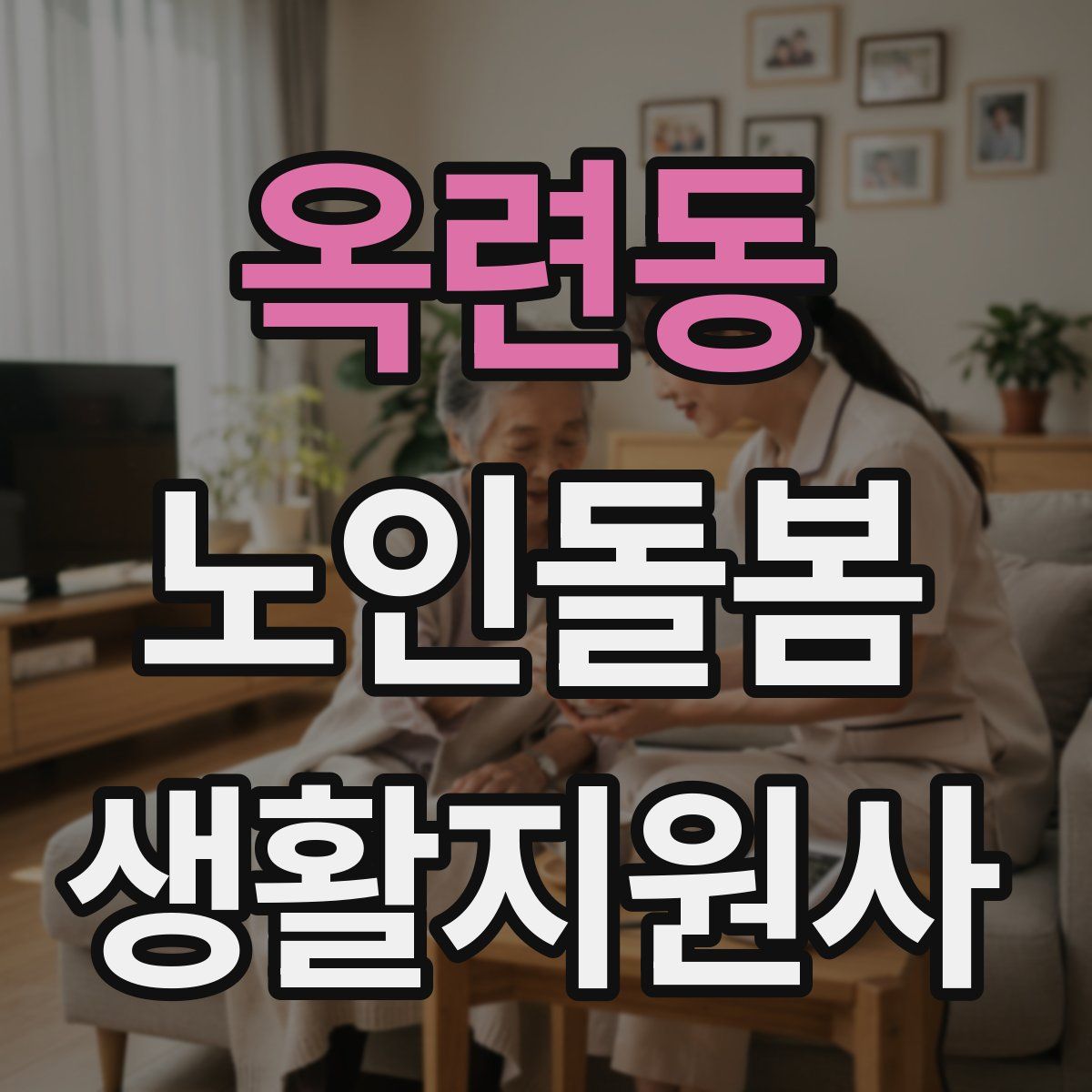 옥련동 노인돌봄생활지원사 자격증