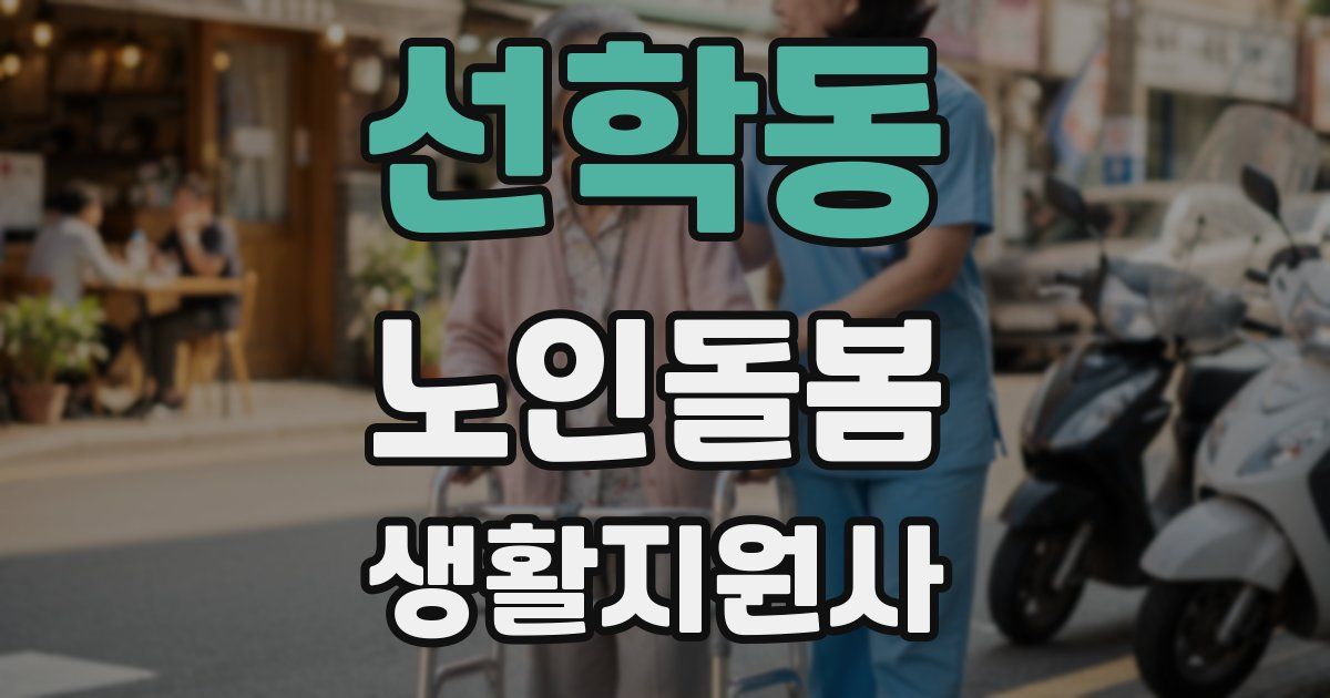 선학동 노인돌봄생활지원사 자격증