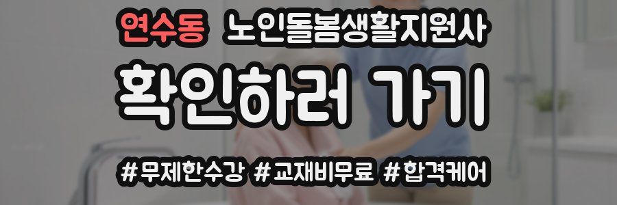 연수동 노인돌봄생활지원사 자격증