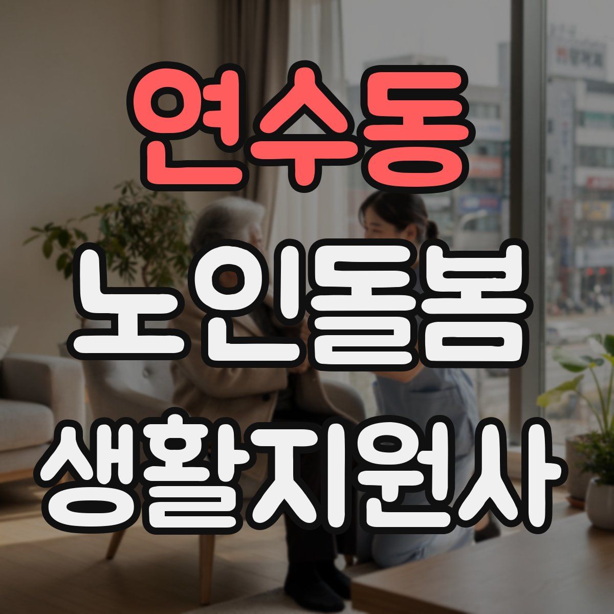 연수동 노인돌봄생활지원사 자격증