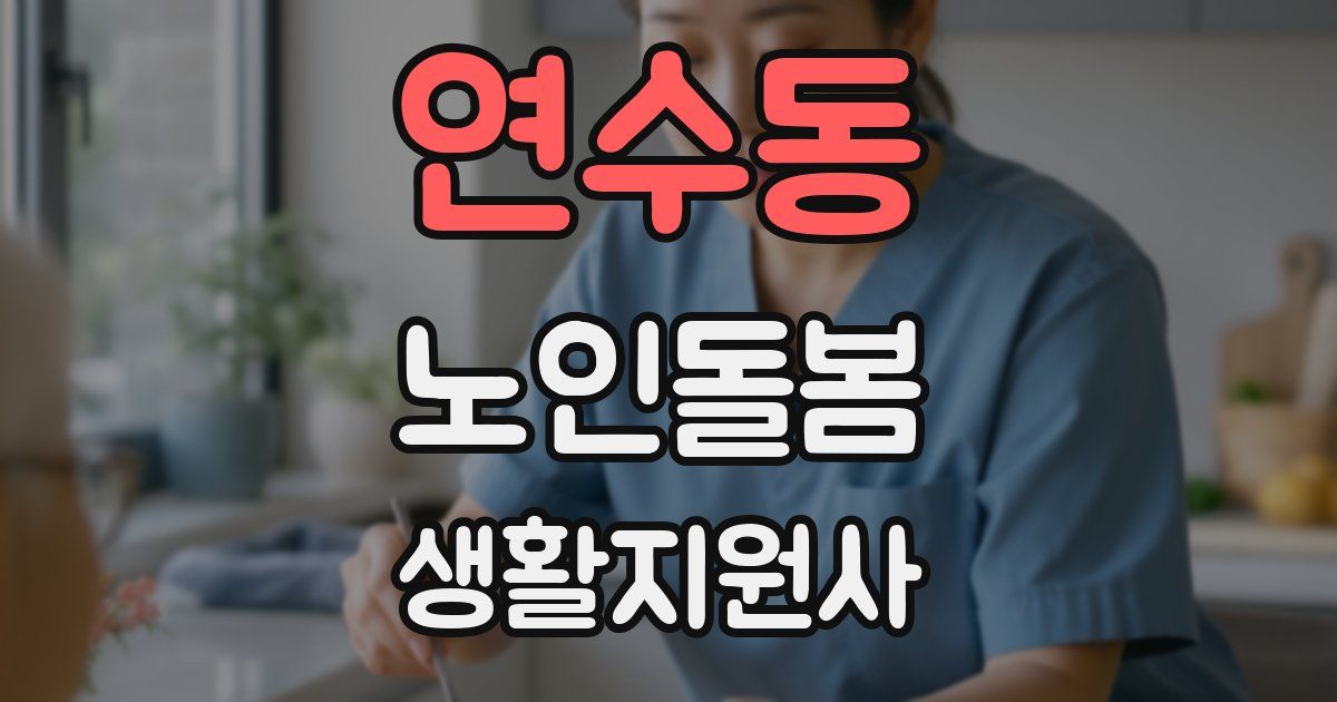 연수동 노인돌봄생활지원사 자격증