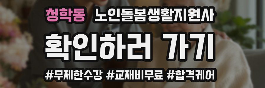 청학동 노인돌봄생활지원사 자격증