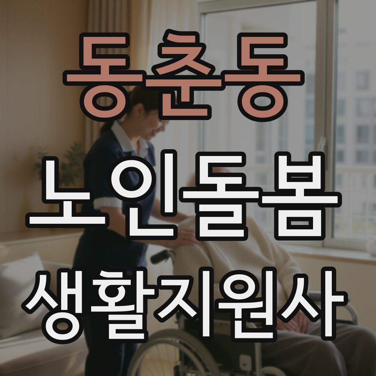 동춘동 노인돌봄생활지원사 자격증