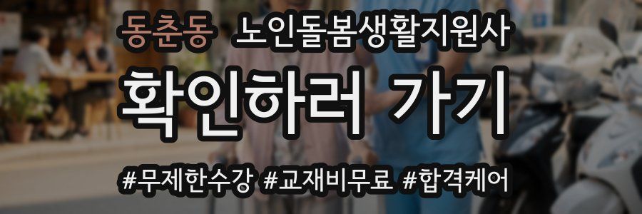 동춘동 노인돌봄생활지원사 자격증