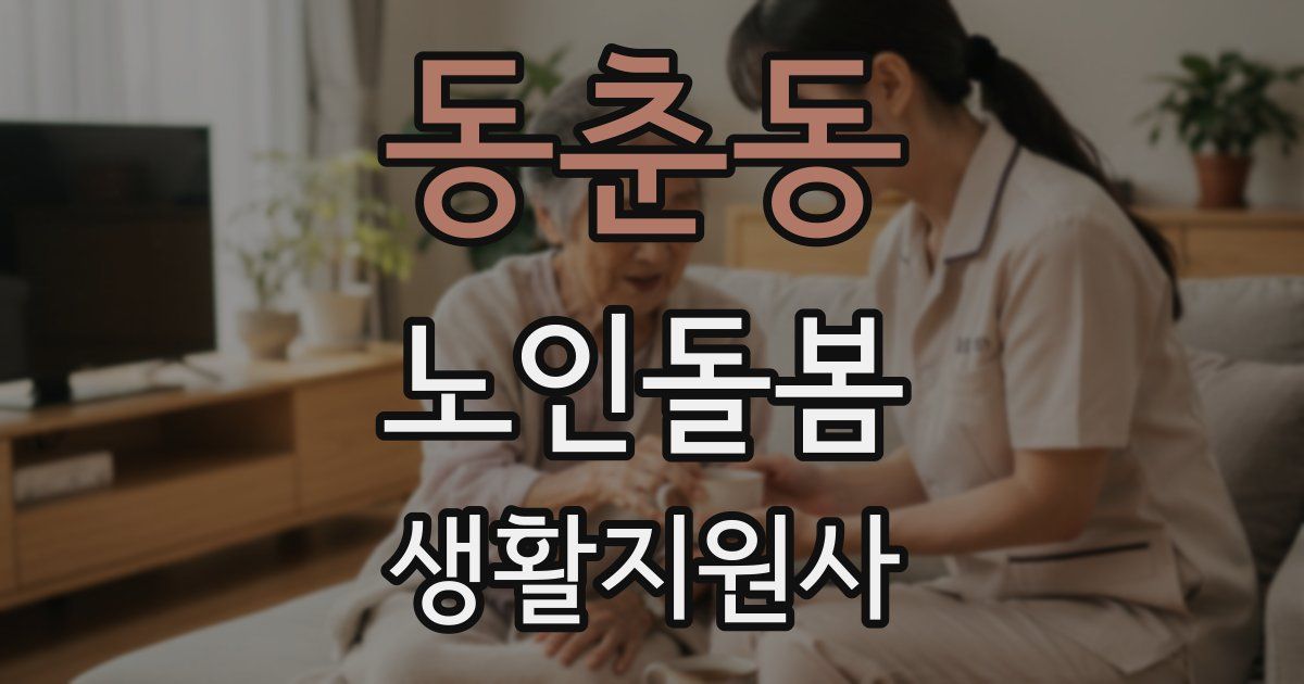 동춘동 노인돌봄생활지원사 자격증