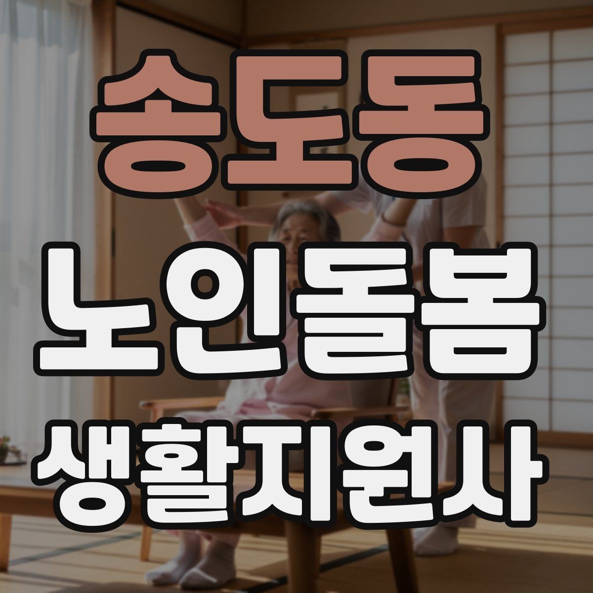 송도동 노인돌봄생활지원사 자격증 마스크 손소독을 습관화해야 하는 이유