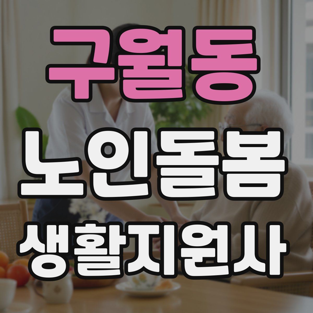 구월동 노인돌봄생활지원사 자격증