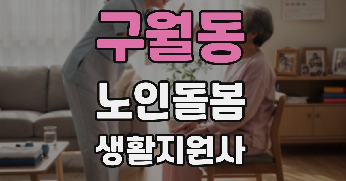 구월동 노인돌봄생활지원사 자격증