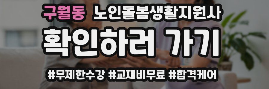 구월동 노인돌봄생활지원사 자격증