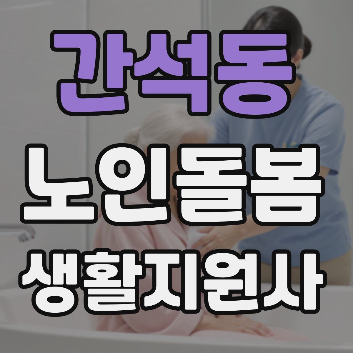 간석동 노인돌봄생활지원사 자격증 교육 과정에서 자주 다루는 내용