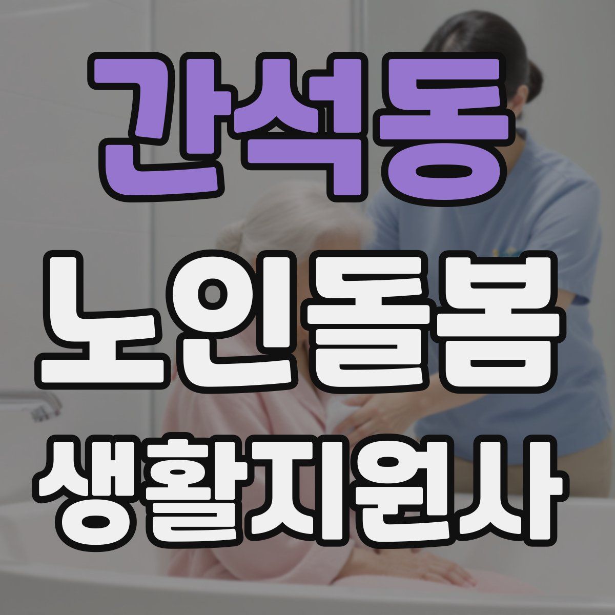 간석동 노인돌봄생활지원사 자격증