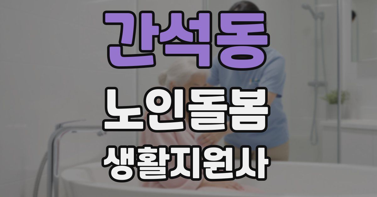 간석동 노인돌봄생활지원사 자격증