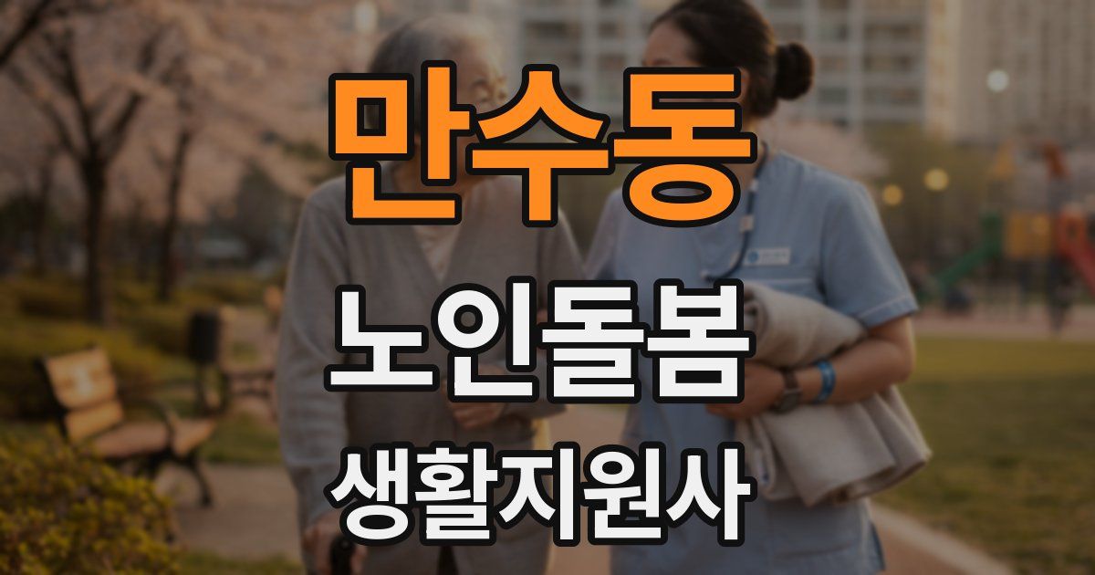 만수동 노인돌봄생활지원사 자격증