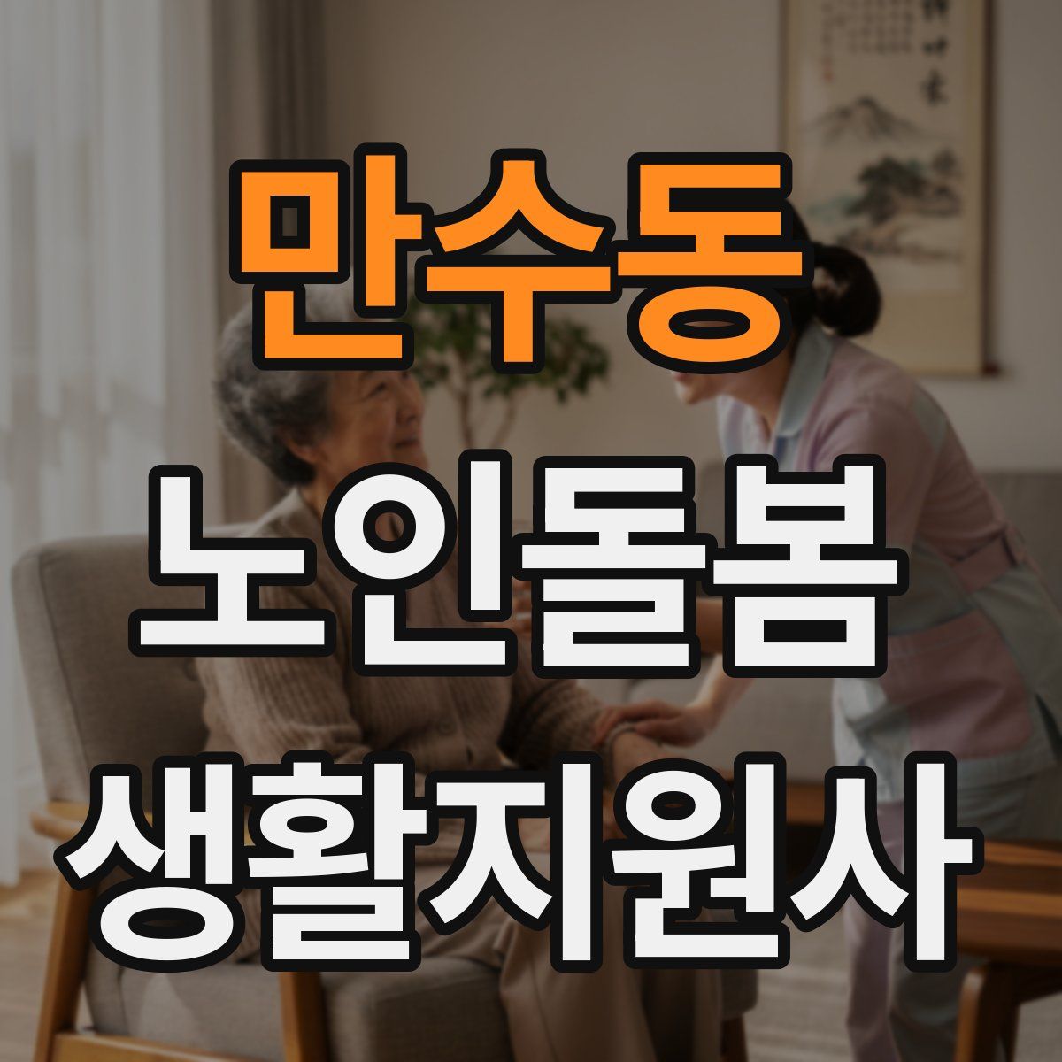 만수동 노인돌봄생활지원사 자격증