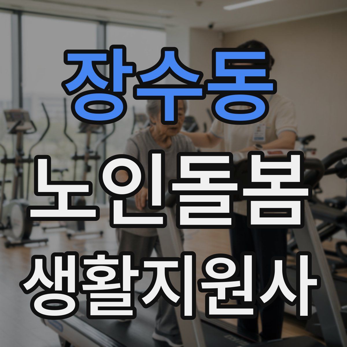 장수동 노인돌봄생활지원사 자격증