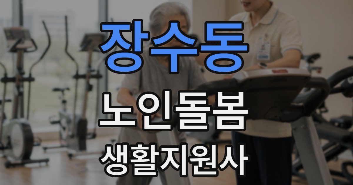 장수동 노인돌봄생활지원사 자격증