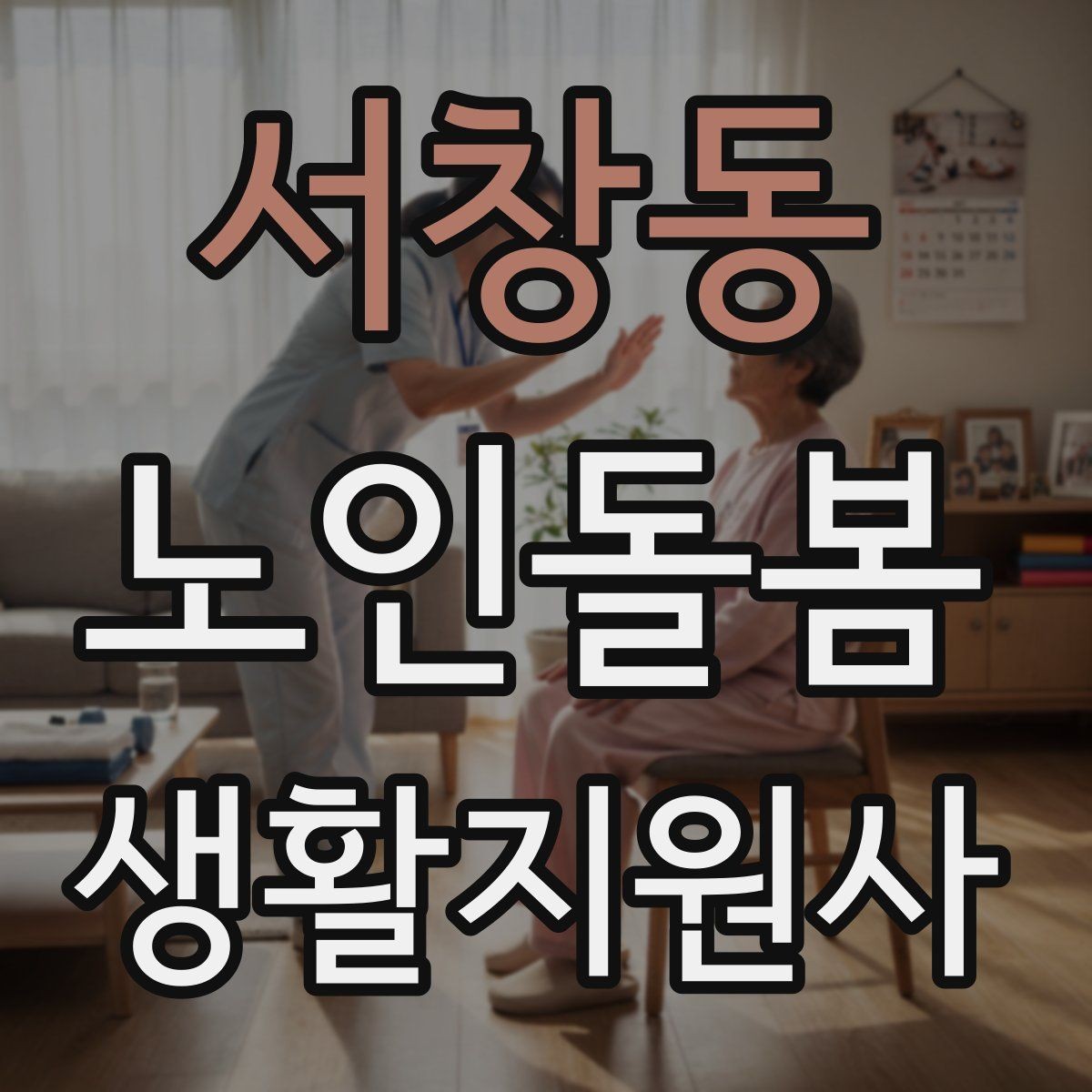 서창동 노인돌봄생활지원사 자격증 보호자 요구사항을 정리하는 깔끔한 방법