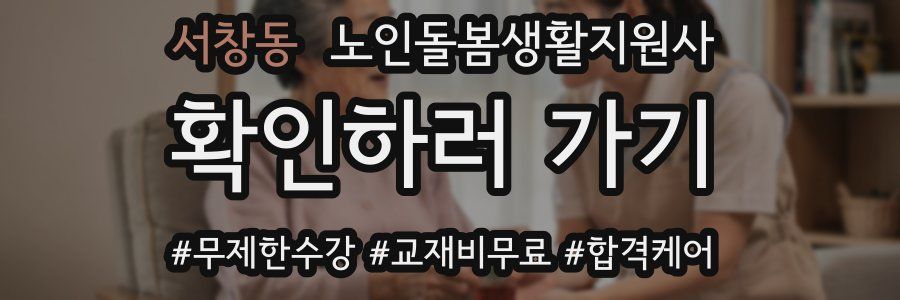 서창동 노인돌봄생활지원사 자격증