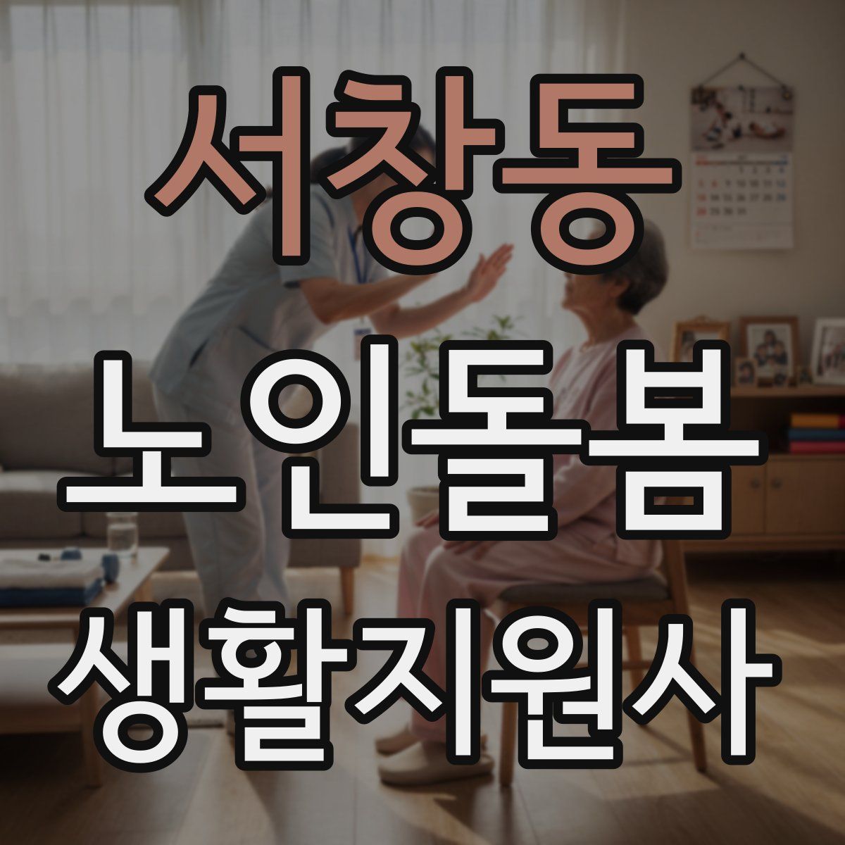서창동 노인돌봄생활지원사 자격증