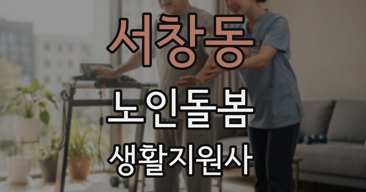 서창동 노인돌봄생활지원사 자격증