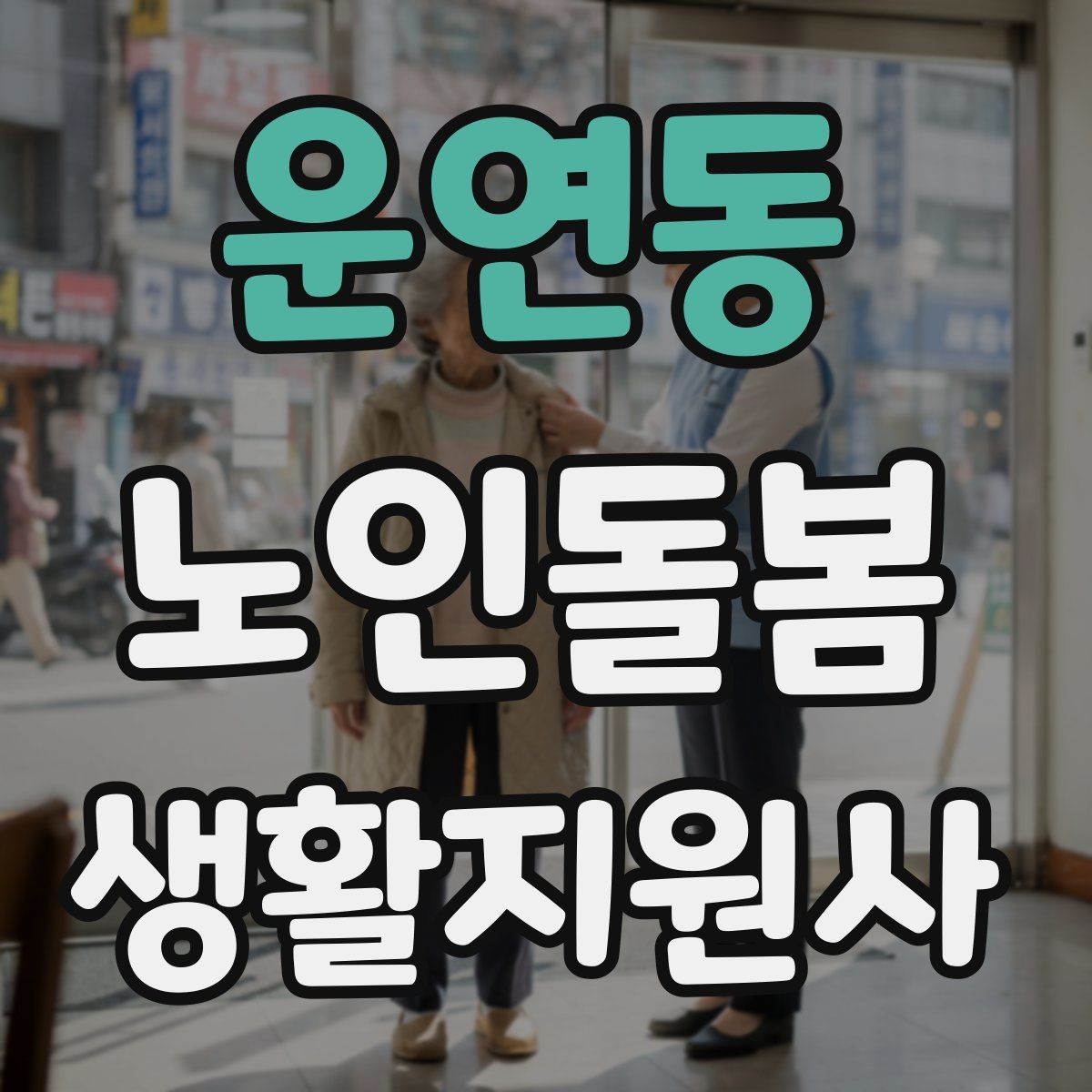 운연동 노인돌봄생활지원사 자격증 교육 시간 시험 방식 비교 포인트