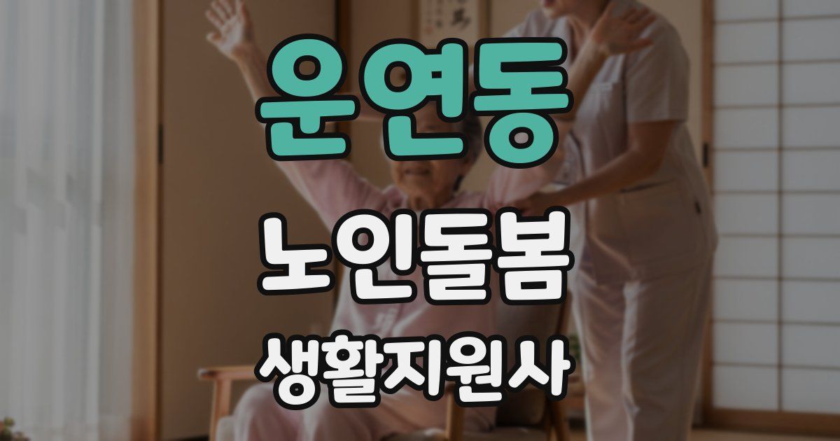 운연동 노인돌봄생활지원사 자격증