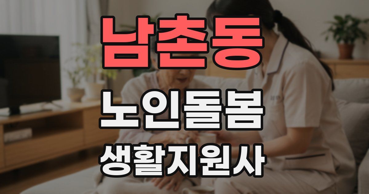 남촌동 노인돌봄생활지원사 자격증