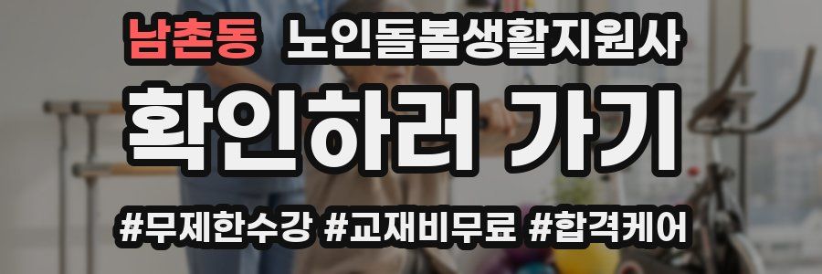 남촌동 노인돌봄생활지원사 자격증