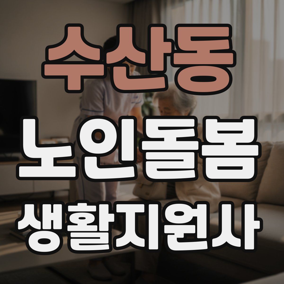 수산동 노인돌봄생활지원사 자격증