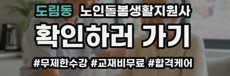 도림동 노인돌봄생활지원사 자격증