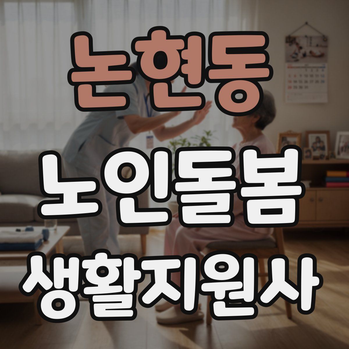논현동 노인돌봄생활지원사 자격증