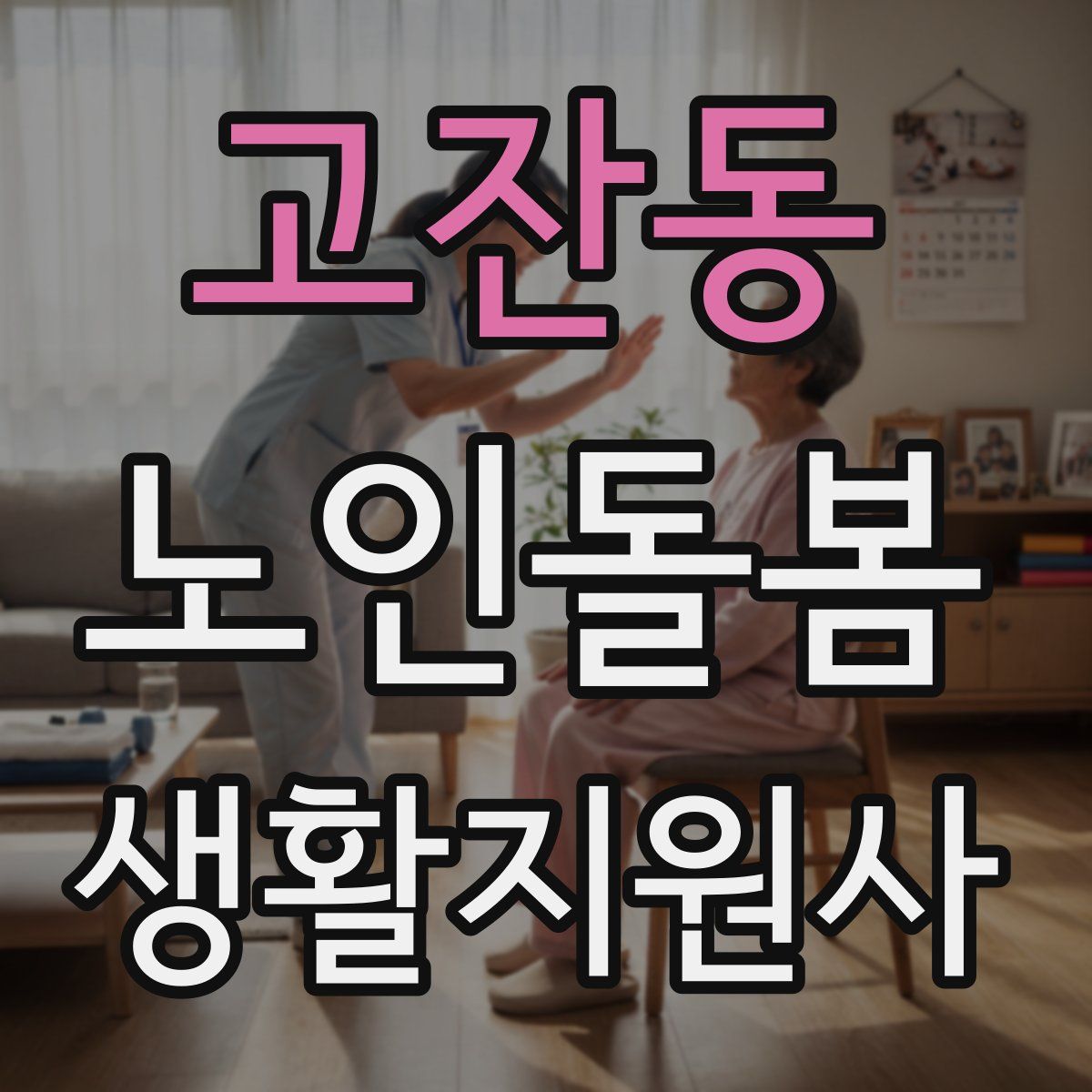 고잔동 노인돌봄생활지원사 자격증
