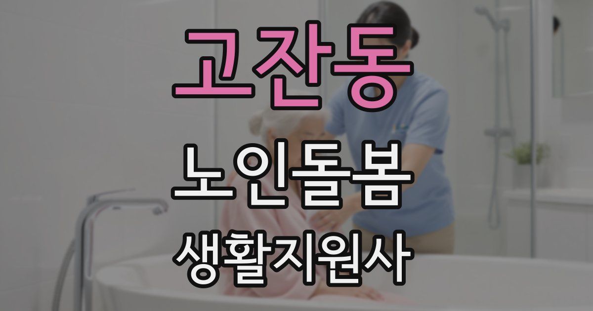 고잔동 노인돌봄생활지원사 자격증