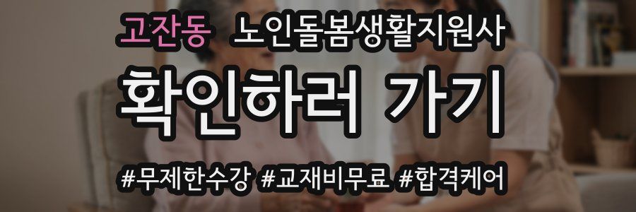 고잔동 노인돌봄생활지원사 자격증