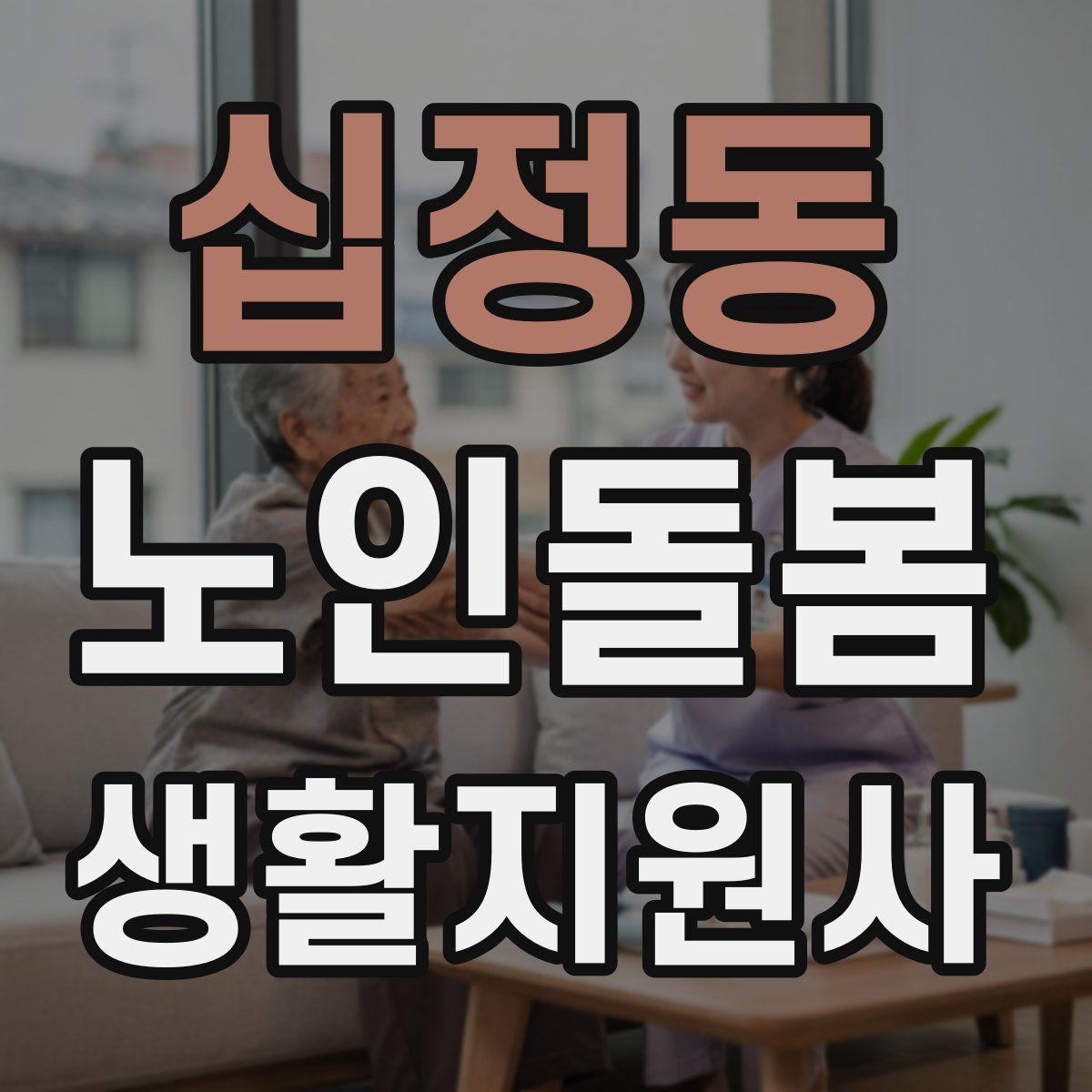 십정동 노인돌봄생활지원사 자격증