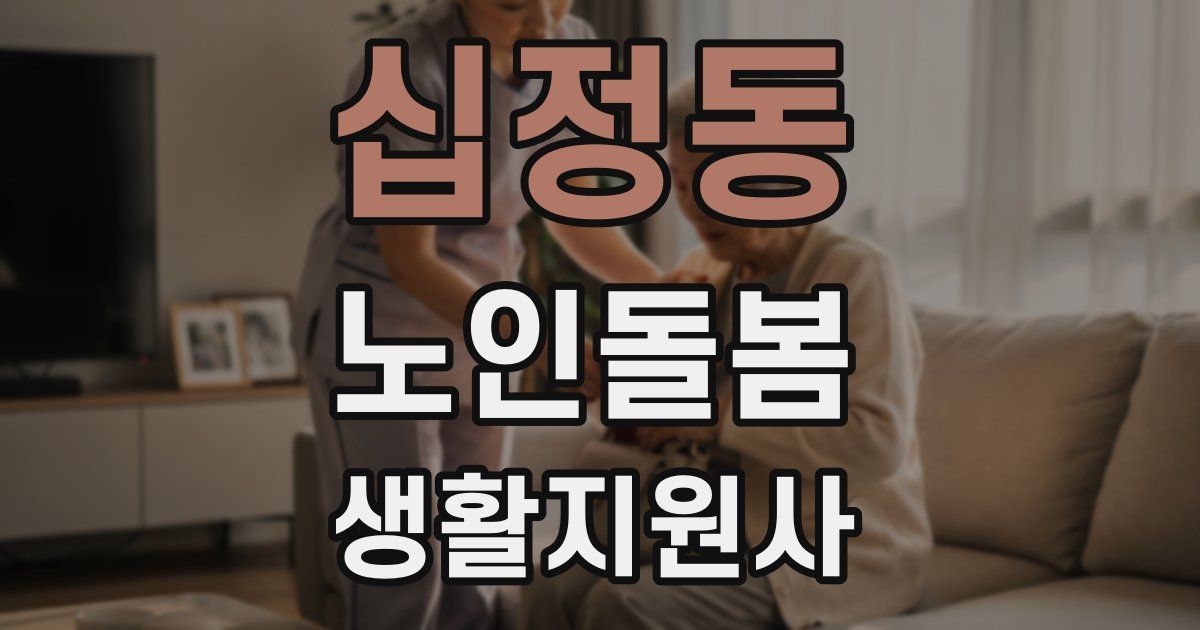 십정동 노인돌봄생활지원사 자격증