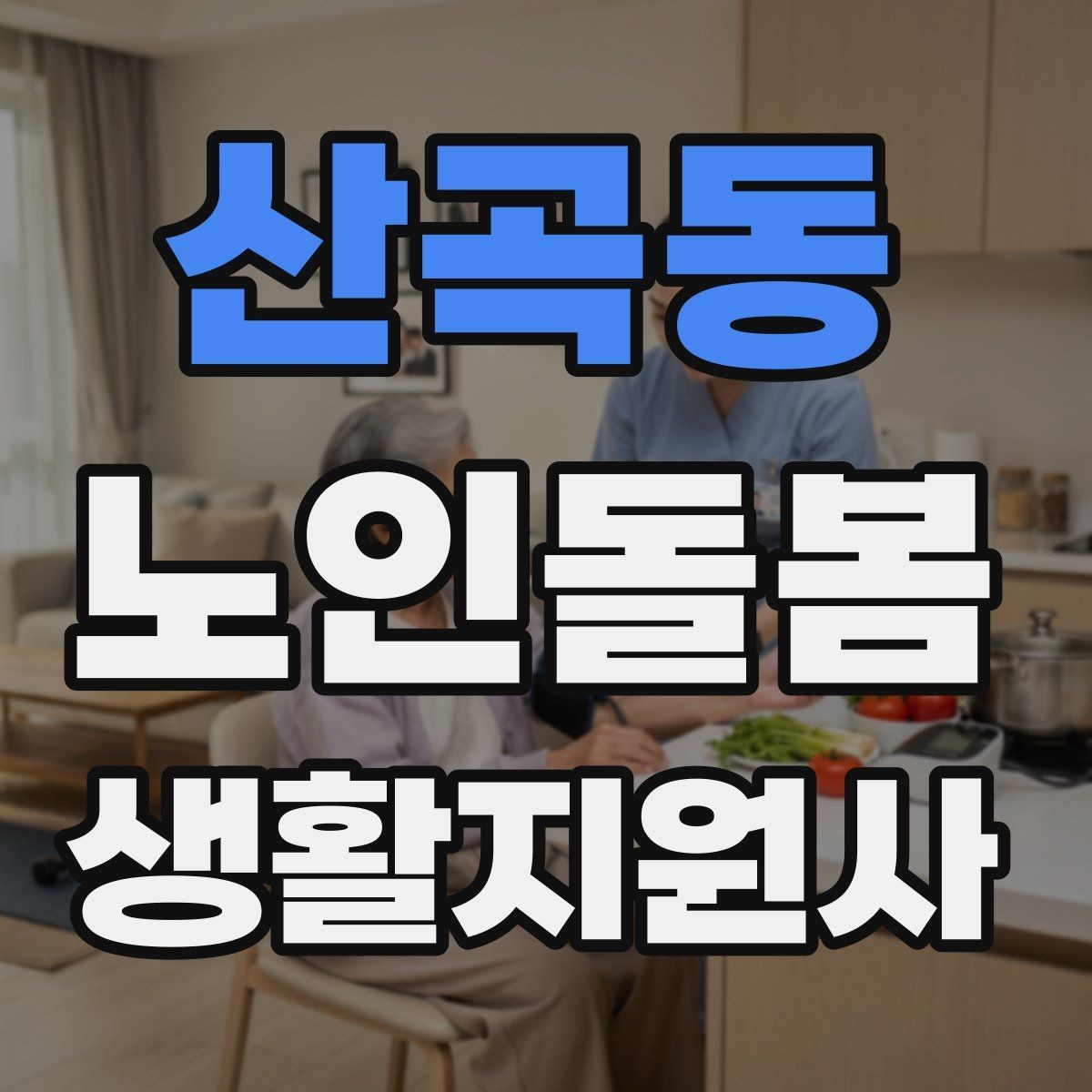 산곡동 노인돌봄생활지원사 자격증 개인정보 보호가 중요한 이유