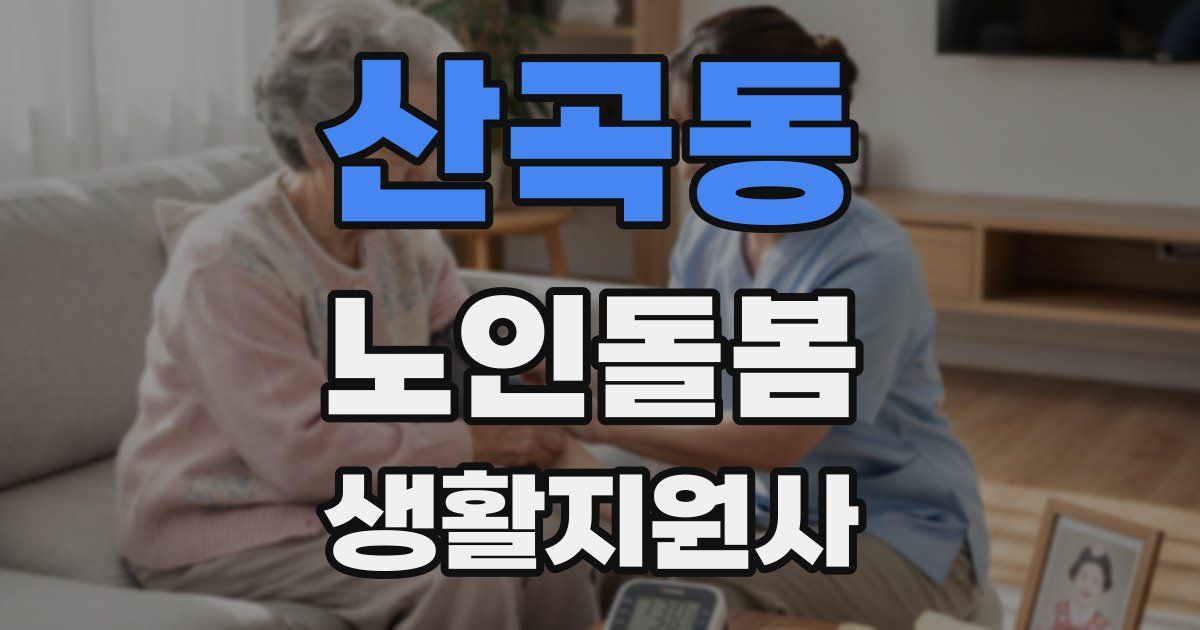 산곡동 노인돌봄생활지원사 자격증