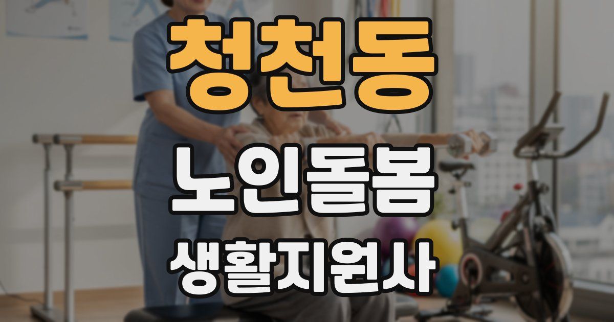 청천동 노인돌봄생활지원사 자격증