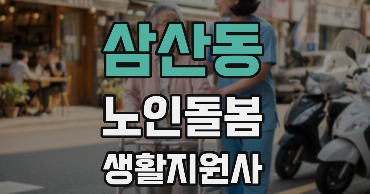 삼산동 노인돌봄생활지원사 자격증