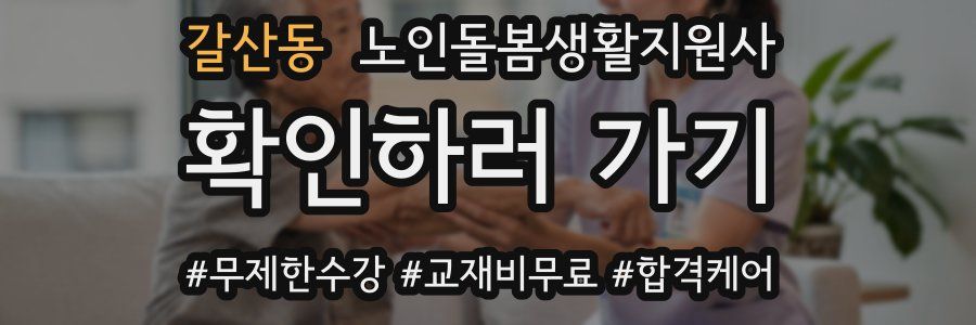 갈산동 노인돌봄생활지원사 자격증