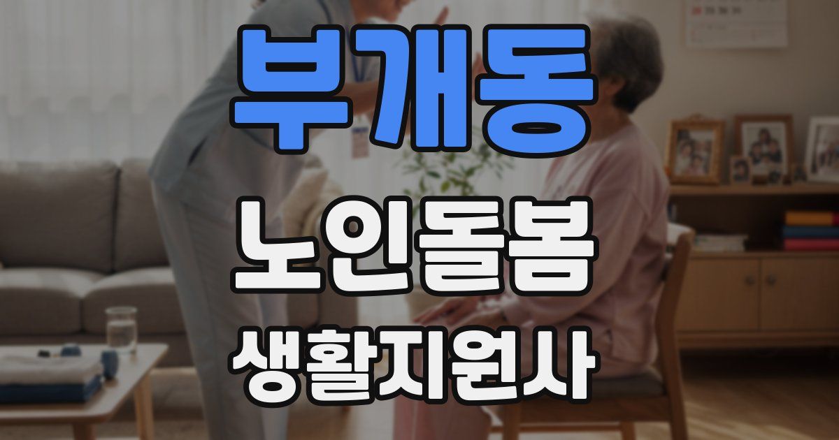 부개동 노인돌봄생활지원사 자격증