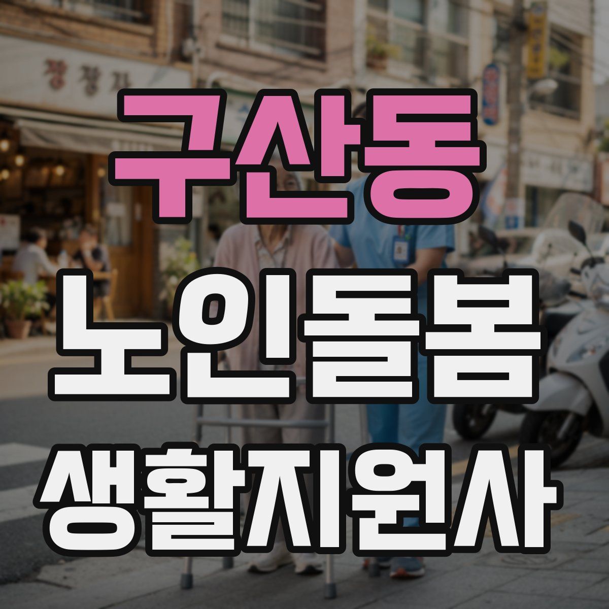 구산동 노인돌봄생활지원사 자격증