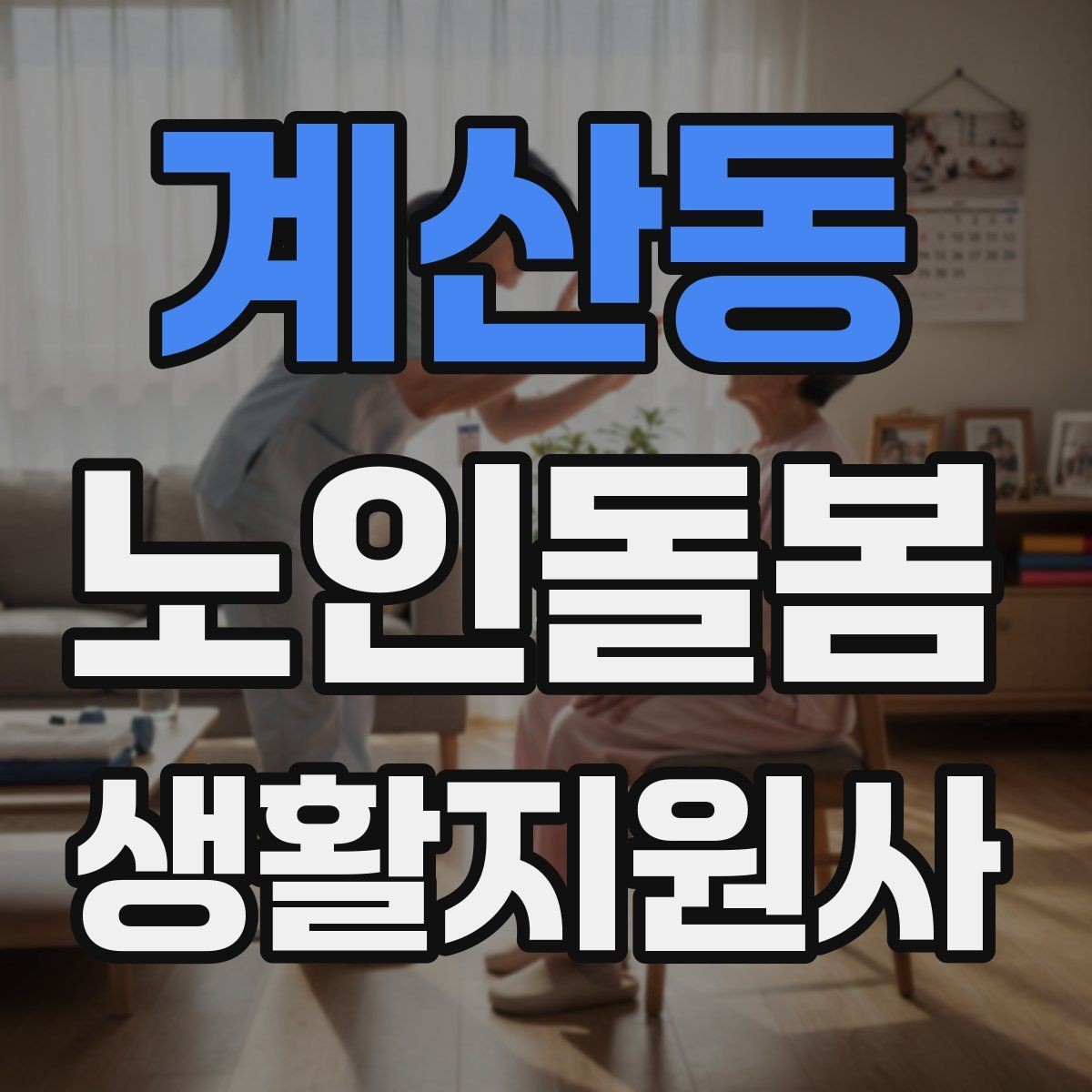 계산동 노인돌봄생활지원사 자격증 계단 이용이 불가피할 때 대처 방법