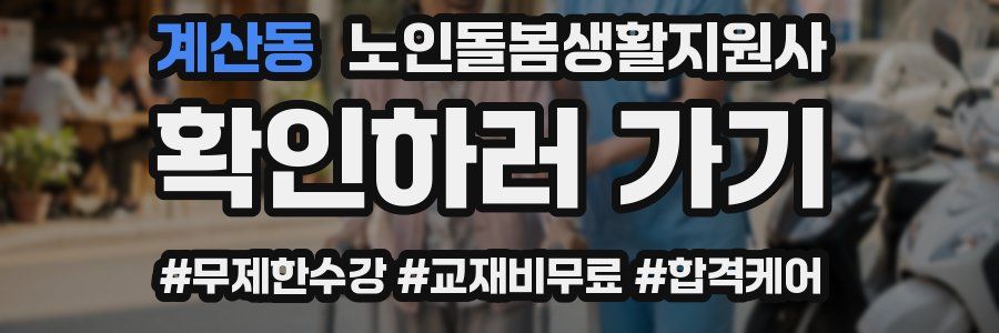 계산동 노인돌봄생활지원사 자격증