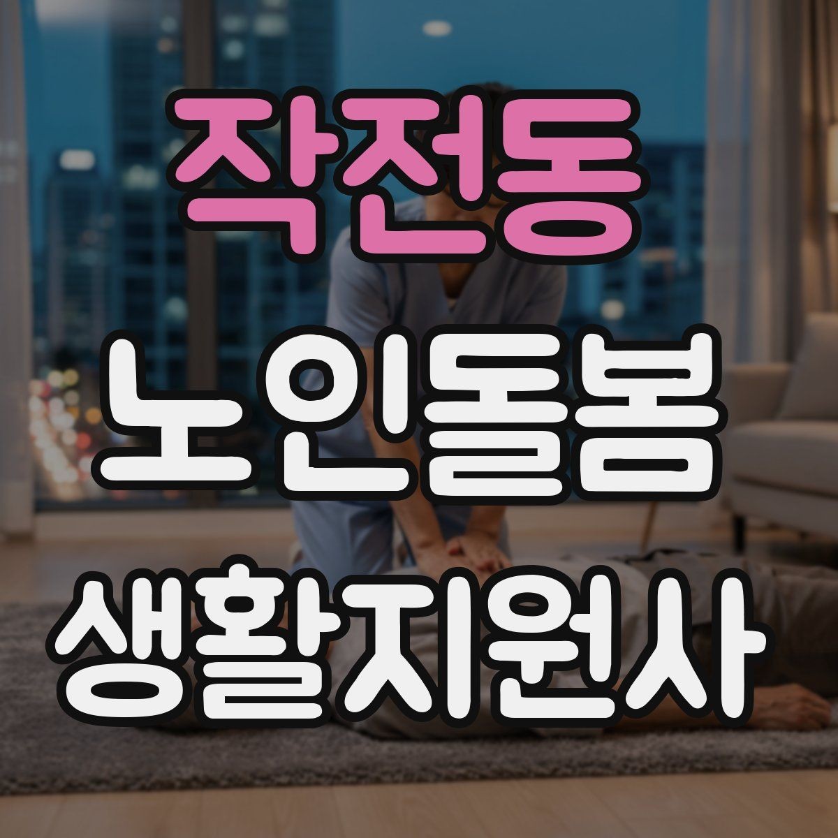 작전동 노인돌봄생활지원사 자격증 어지럼 저혈당 의심 시 대처 흐름